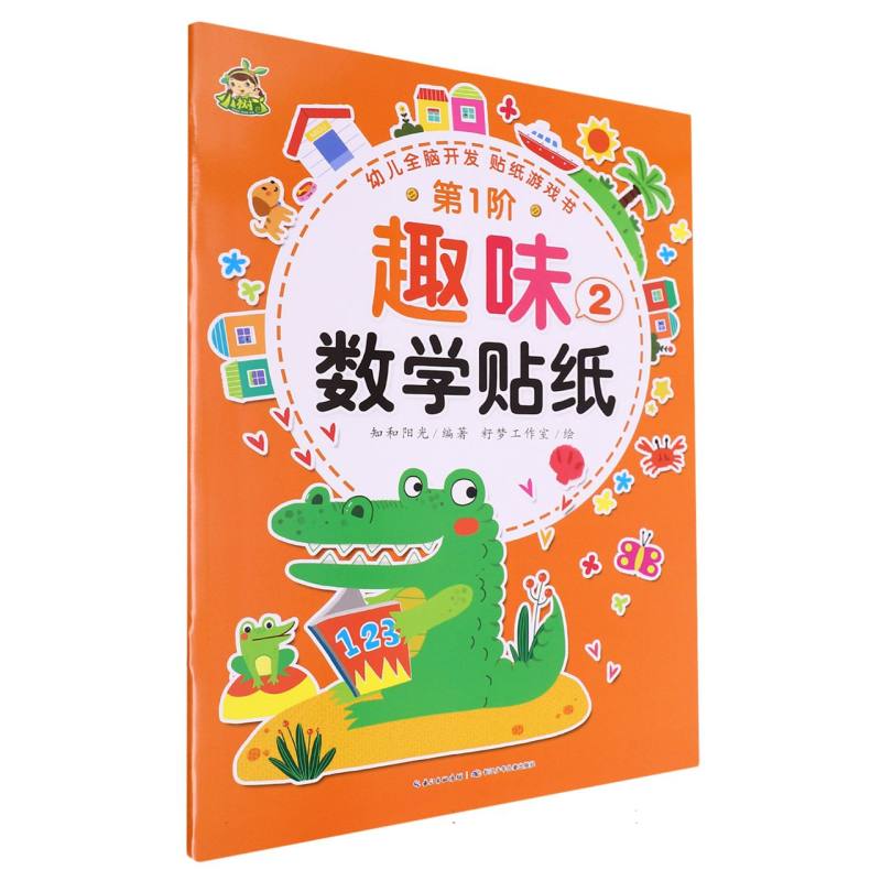 趣味数学贴纸（第1阶2）/幼儿全脑开发贴纸游戏书