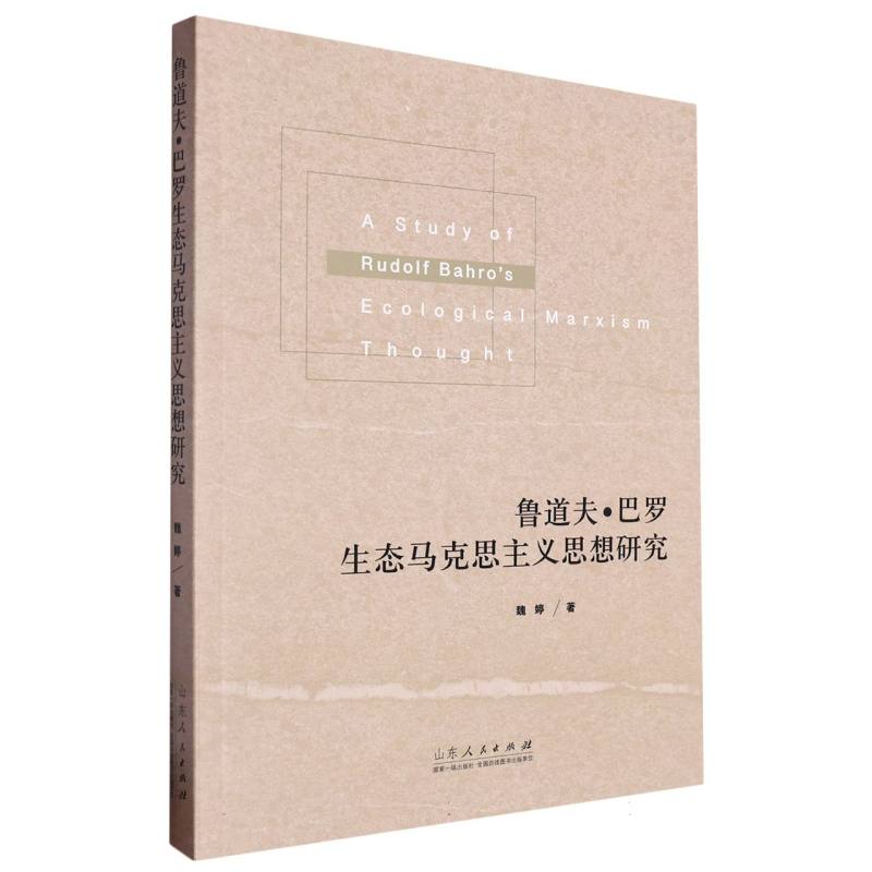 鲁道夫·巴罗生态马克思主义思想研究