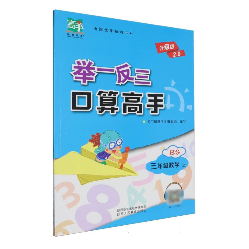 三年级数学（上BS升级版2.0）/举一反三口算高手