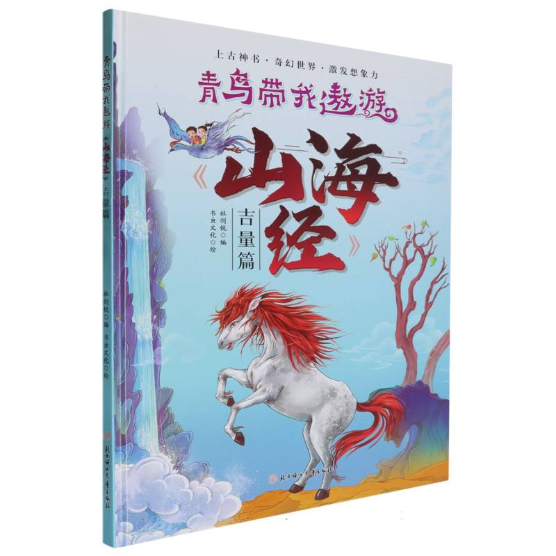 青鸟带我遨游《山海经》·吉量篇（精装绘本）