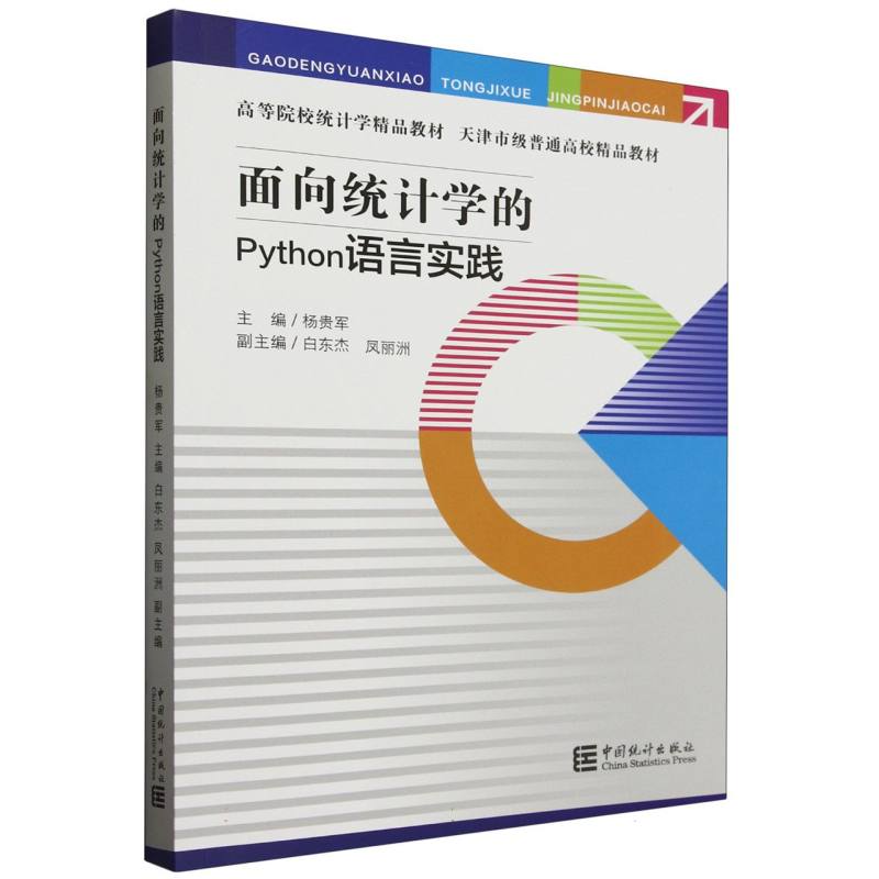 面向统计学的Python语言实践