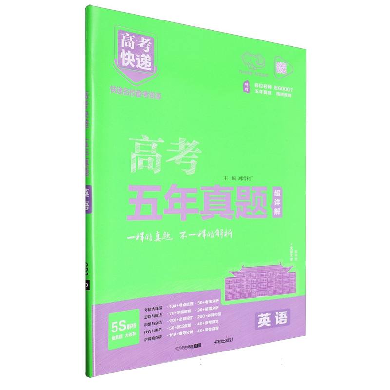 25版高考快递·五年真题（绿版）英语