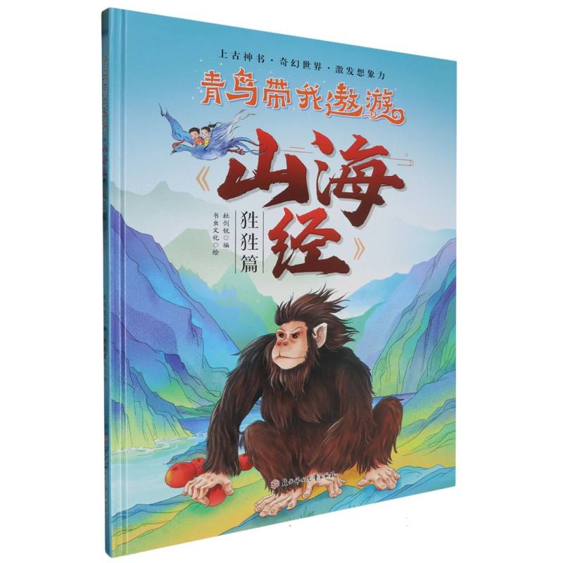 青鸟带我遨游《山海经》·狌狌篇（精装绘本）