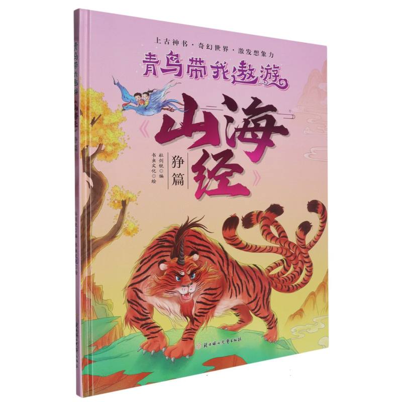 青鸟带我遨游《山海经》·狰篇（精装绘本）