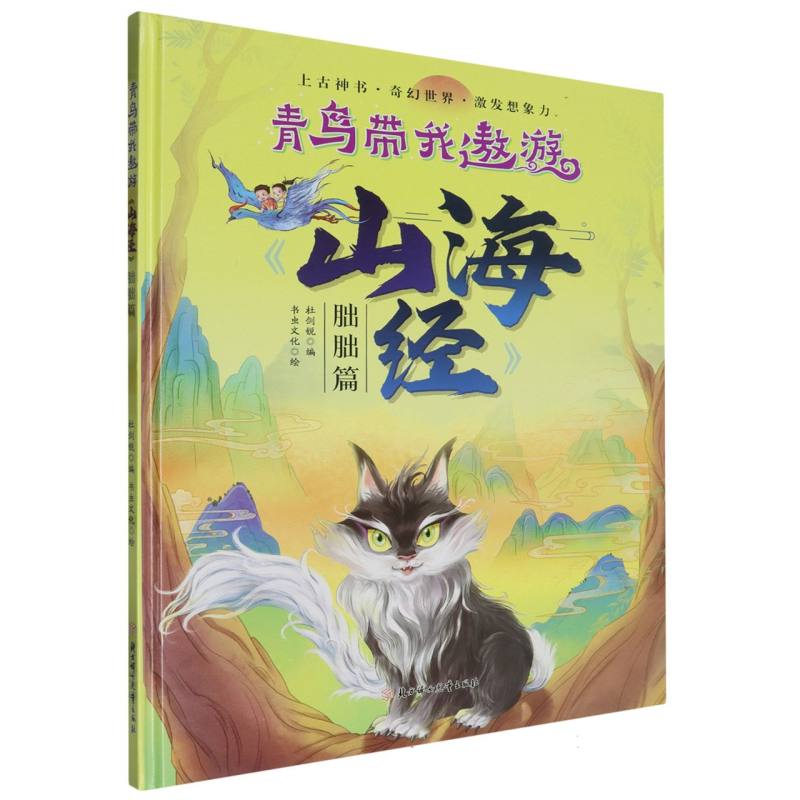青鸟带我遨游《山海经》·胐胐篇（精装绘本）