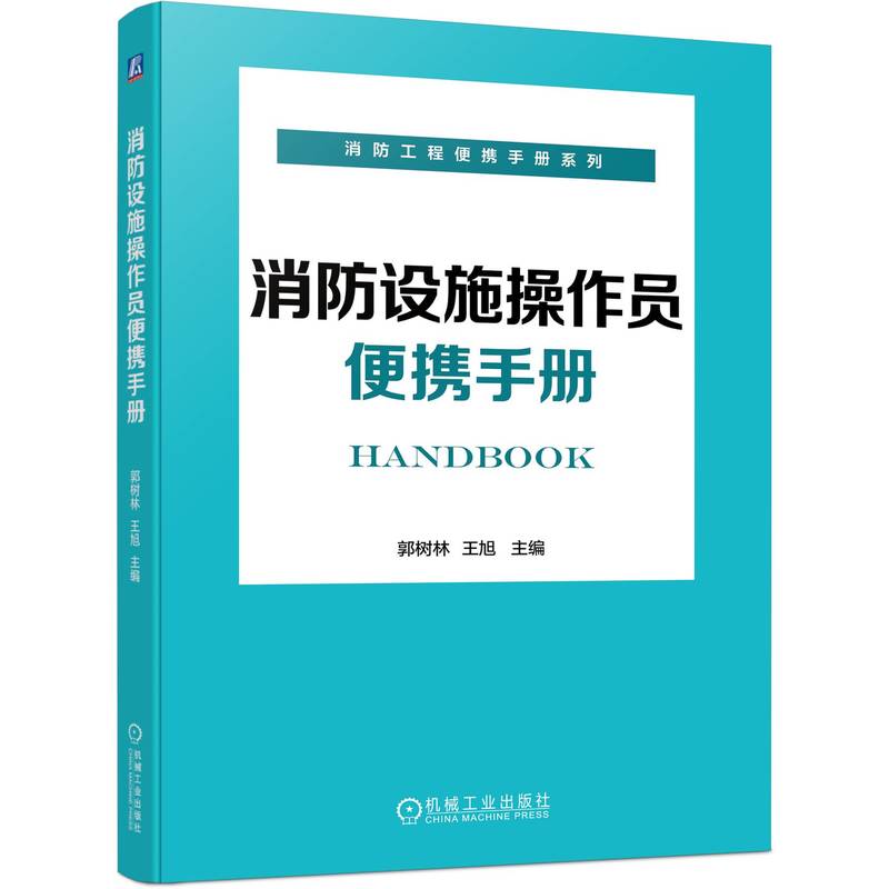 消防设施操作员便携手册