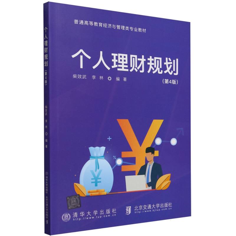 个人理财规划(第4版)