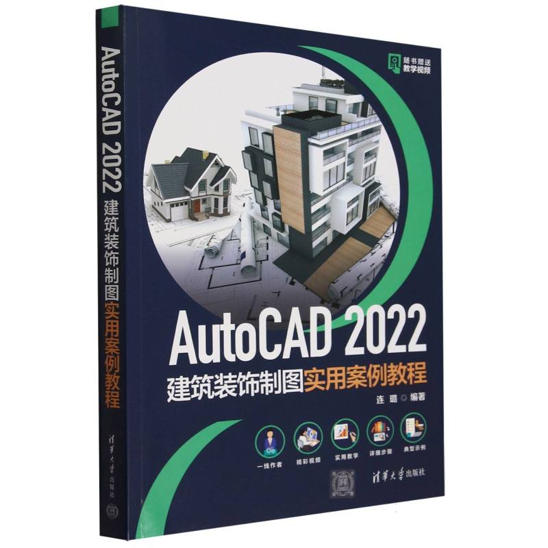 AutoCAD 2022建筑装饰制图实用案例教程