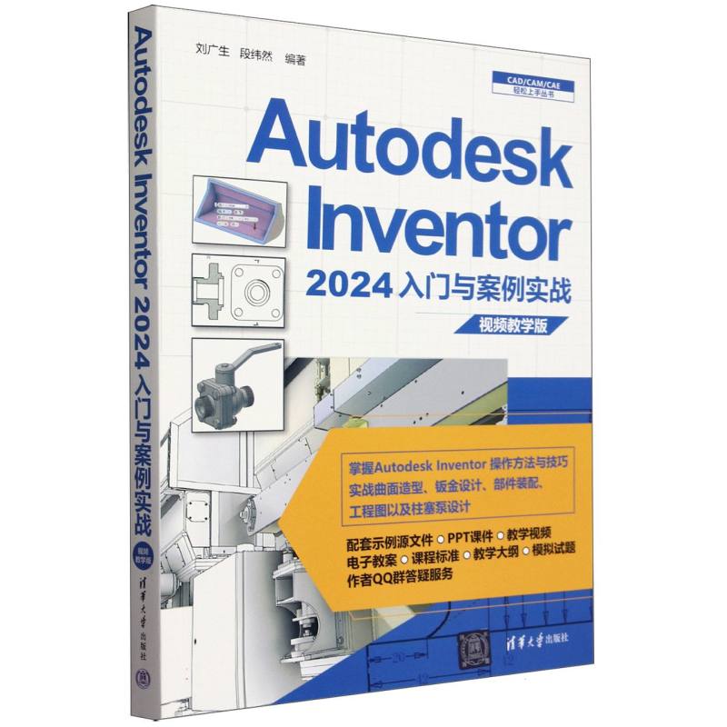 Autodesk Inventor 2024入门与案例实战:视频教学版