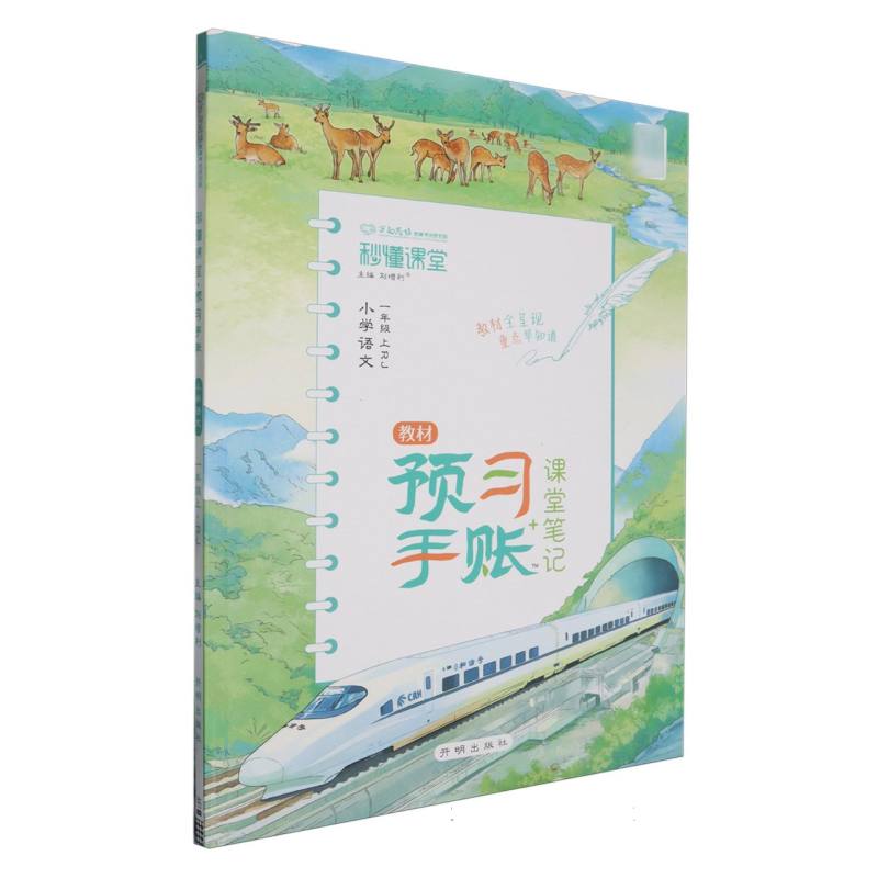 小学语文（1上RJ）/秒懂课堂教材预习手账+课堂笔记