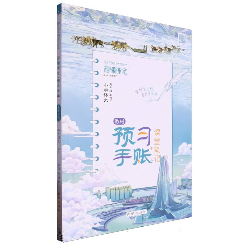 小学语文（3上RJ）/秒懂课堂教材预习手账+课堂笔记