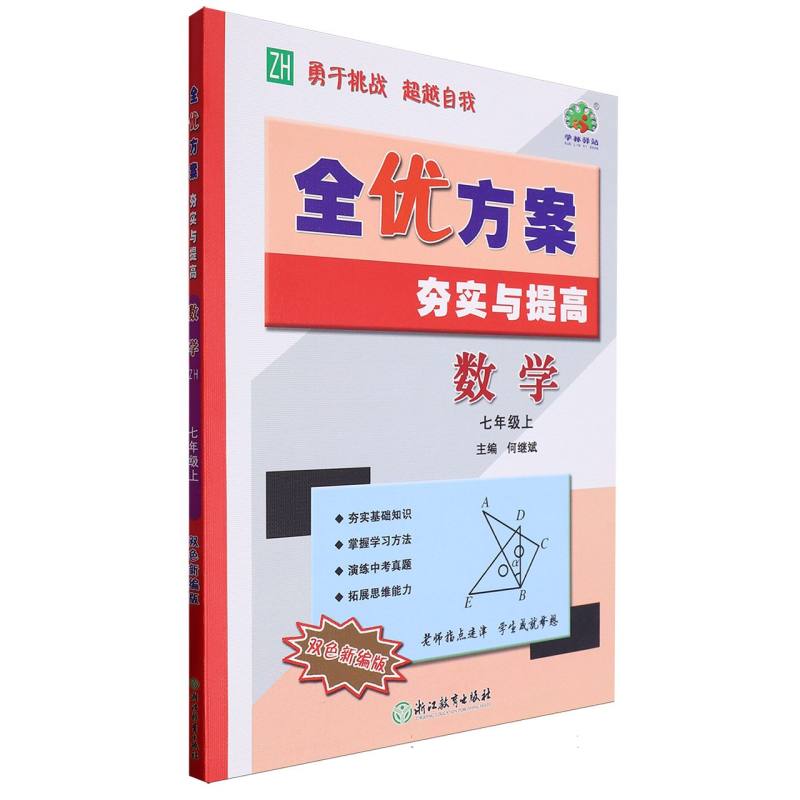 数学（7上ZH双色新编版）/全优方案夯实与提高