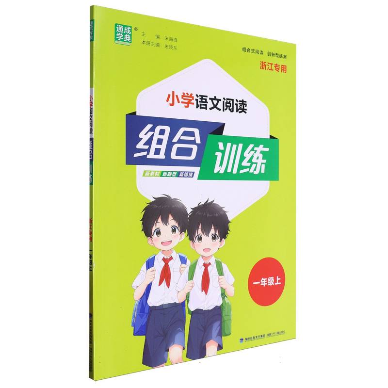 24秋小学语文阅读组合训练 1年级上（浙江）