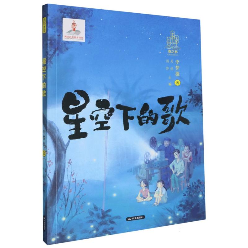 春之林 星空下的歌