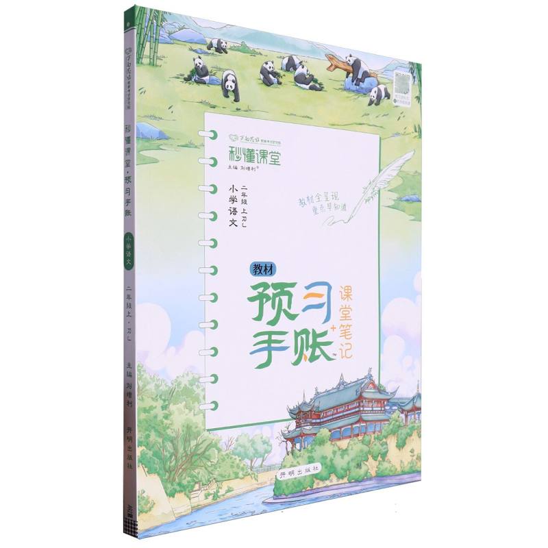 小学语文（2上RJ）/秒懂课堂教材预习手账+课堂笔记