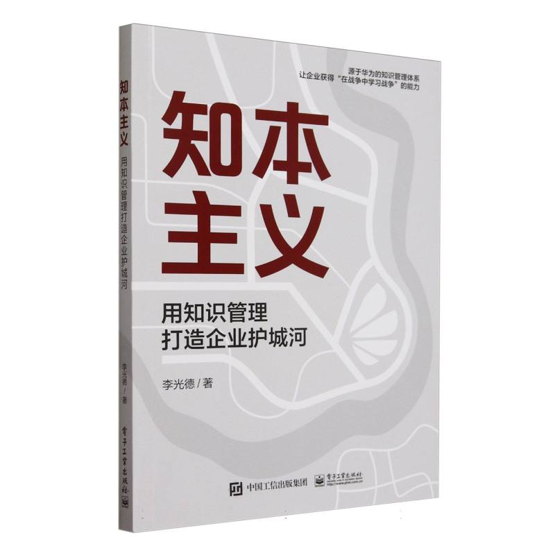 知本主义：用知识管理打造企业护城河
