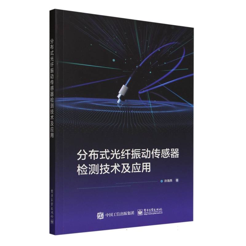 分布式光纤振动传感器检测技术及应用