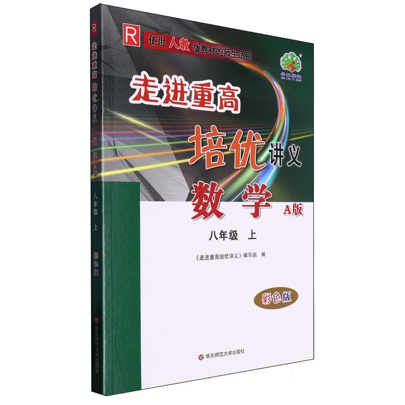 数学（8上R使用人教版教材的师生适用A版彩色版）/走进重高培优讲义