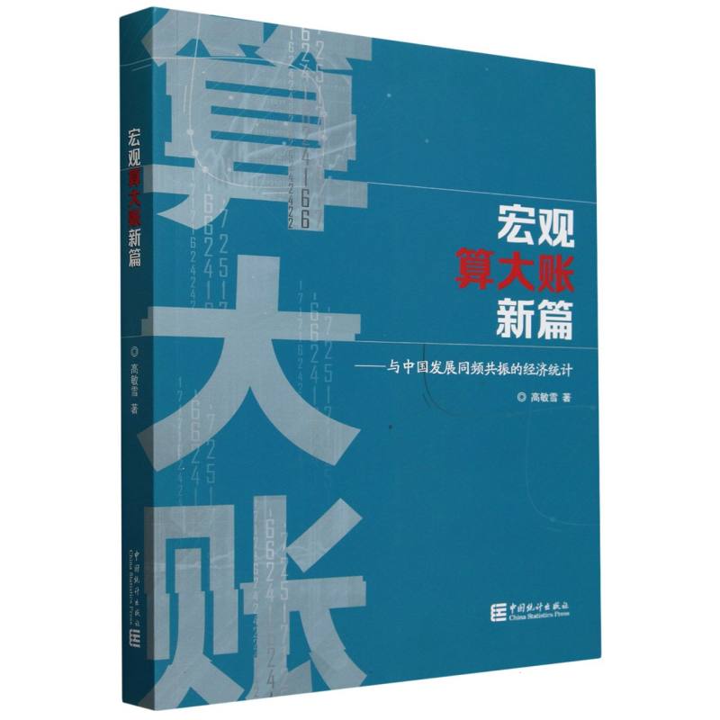 宏观算大账新篇--与中国发展同频共振的经济统计