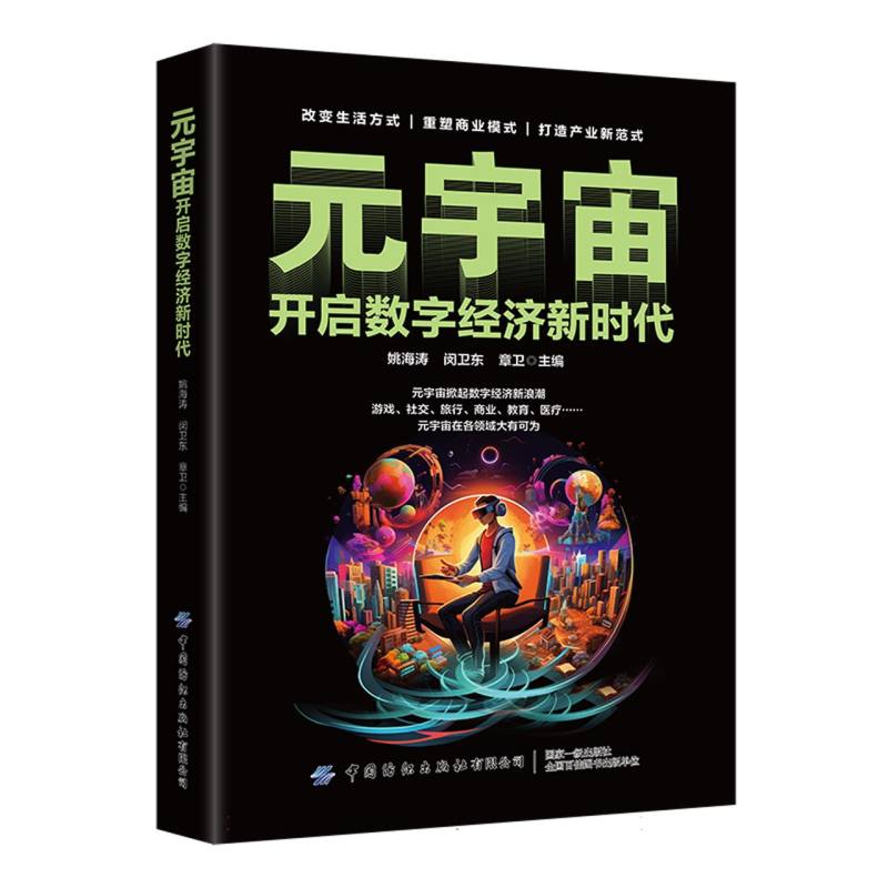 元宇宙:开启数字经济新时代