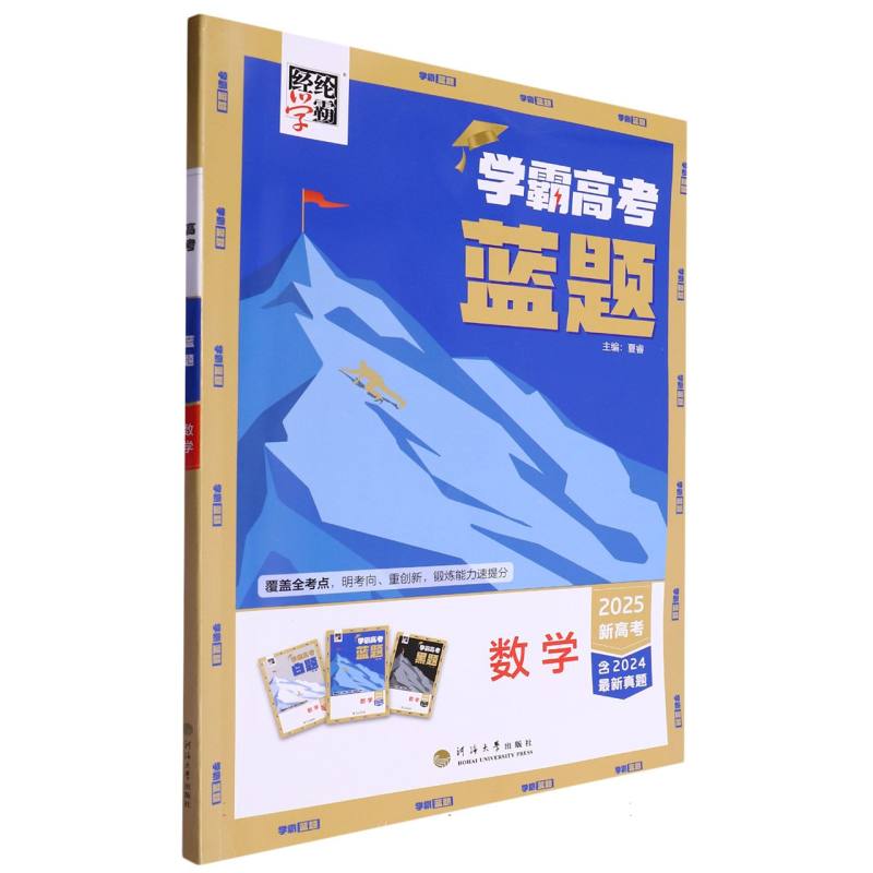 学霸高考 蓝题 数学
