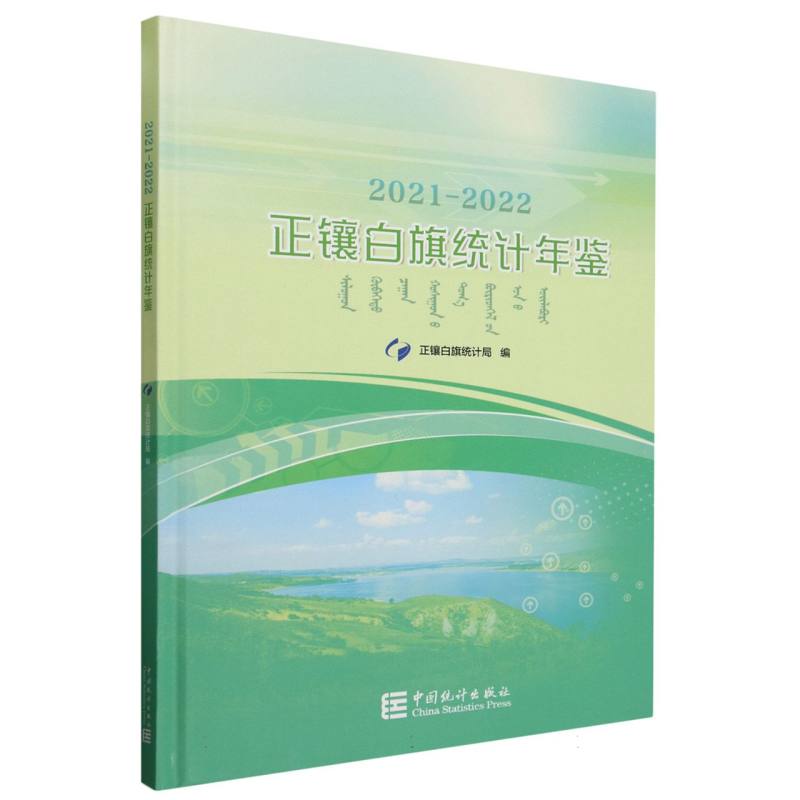 正镶白旗统计年鉴 2021-2022