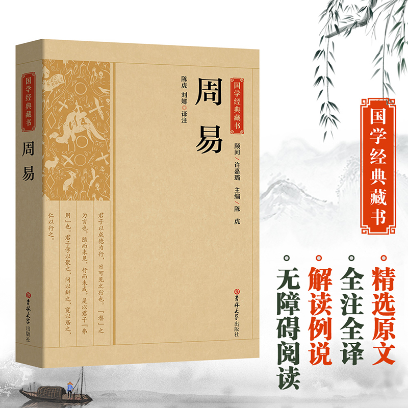 国学经典藏书-周易