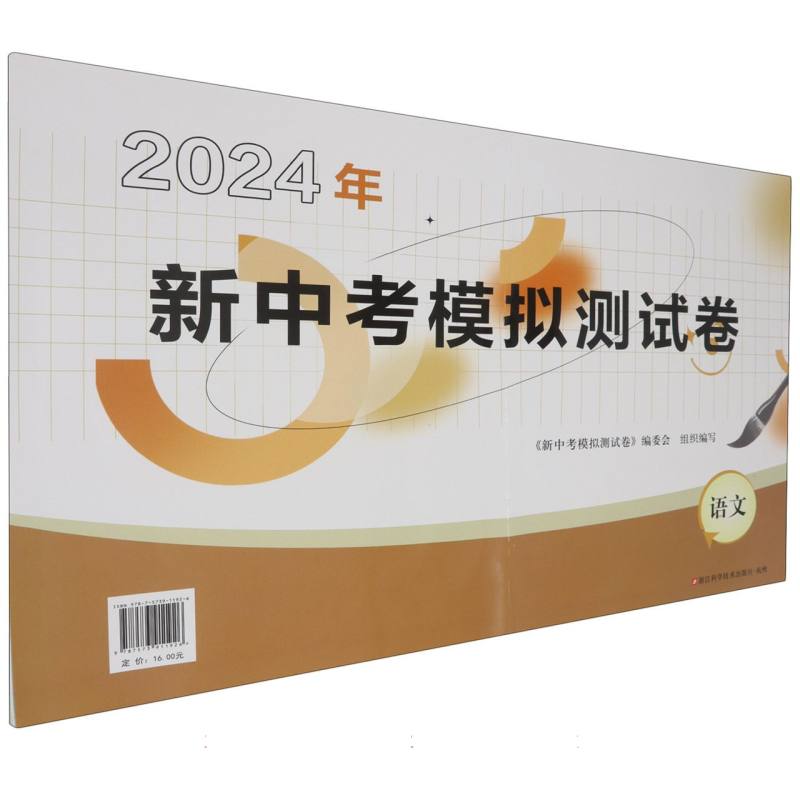 语文/2024年新中考模拟测试卷