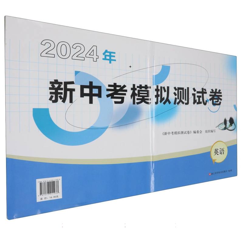 英语/2024年新中考模拟测试卷