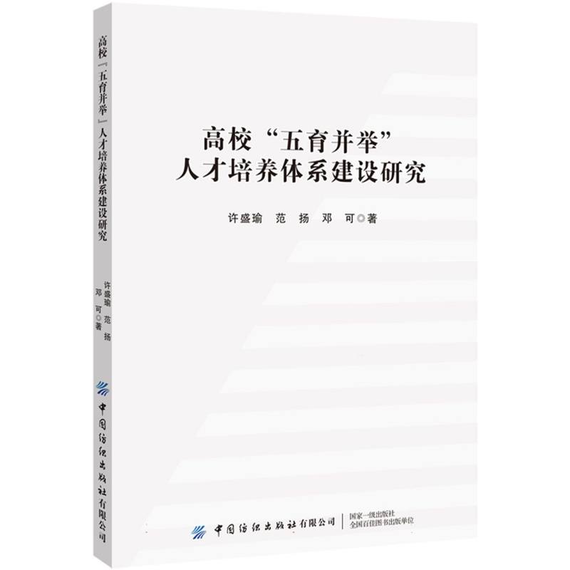 高校“五育并举”人才培养体系建设研究