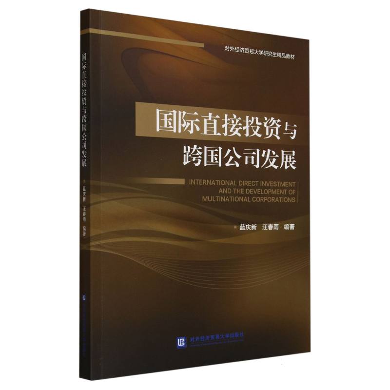 国际直接投资与跨国公司发展