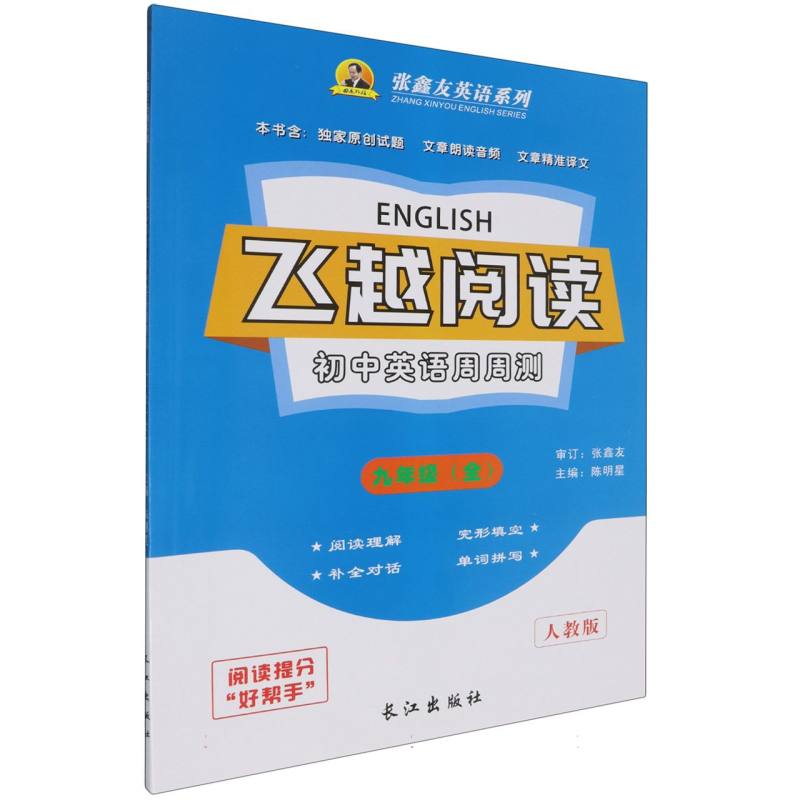 初中英语周周测（9年级全人教版）/飞越阅读张鑫友英语系列