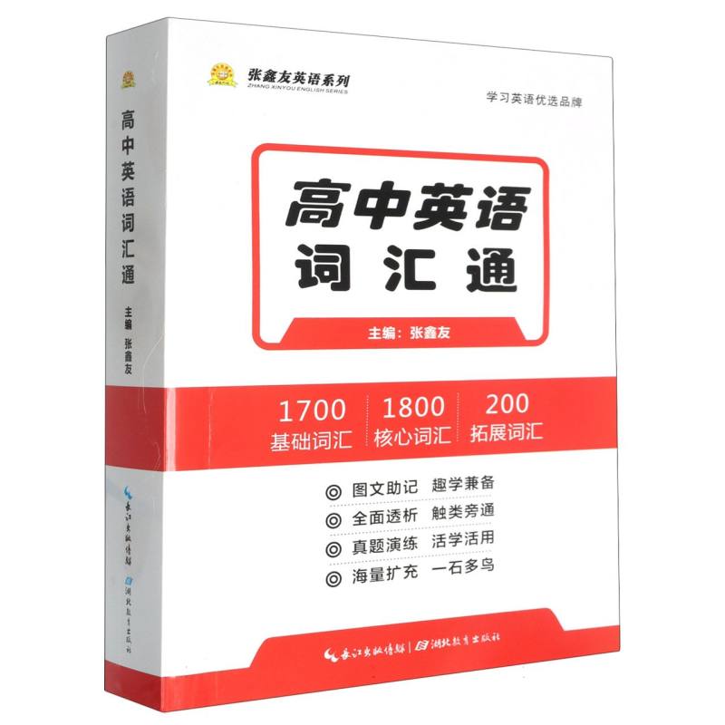 高中英语词汇通/张鑫友英语系列