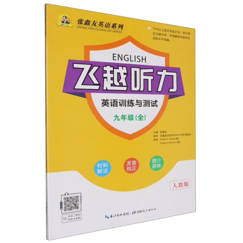 英语训练与测试（9年级全人教版）/飞越听力张鑫友英语系列