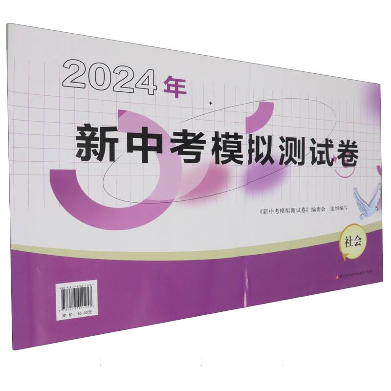 社会/2024年新中考模拟测试卷