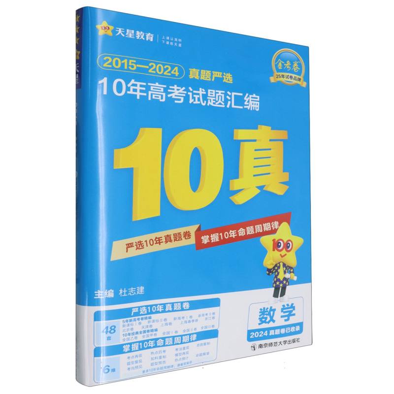 数学（2015-2024真题严选10年高考试题汇编）/金考卷