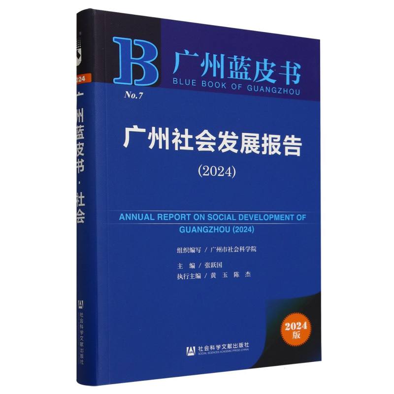 广州社会发展报告（2024）
