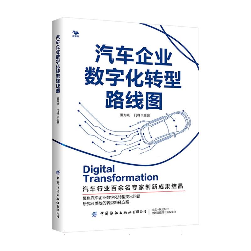 汽车企业数字化转型路线图