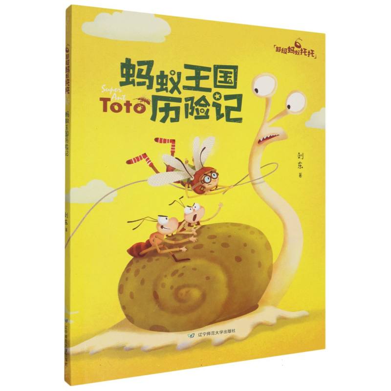 蚂蚁王国历险记