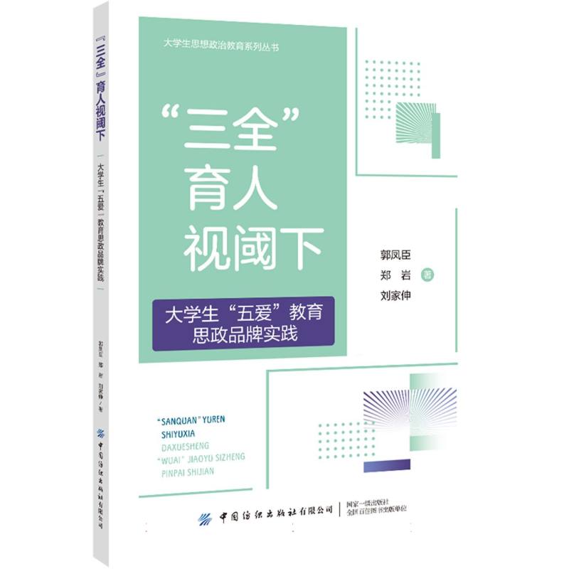 大学生思想政治教育系列丛书-“三全”育人视阈下大学生“五爱”教育思政品牌实践