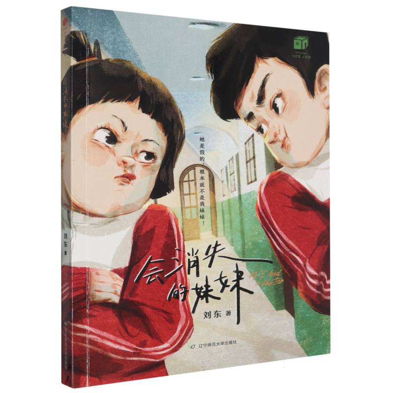 大作家小书架-会消失的妹妹