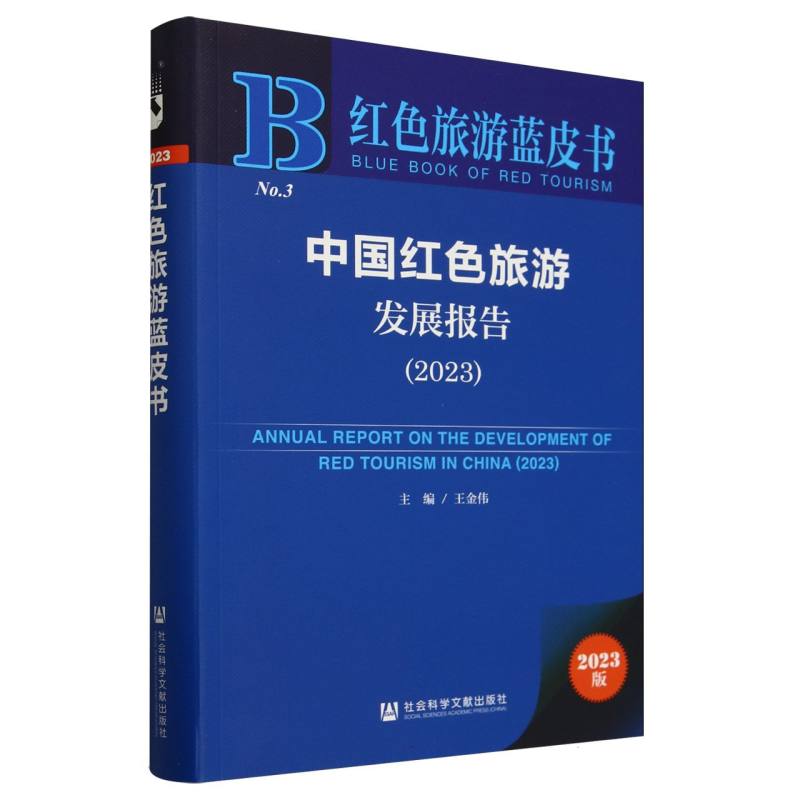 中国红色旅游发展报告（2023）