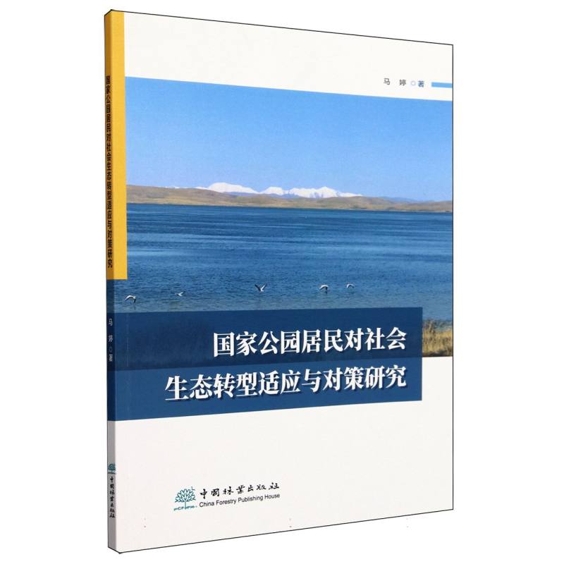 国家公园居民对社会生态转型适应与对策研究