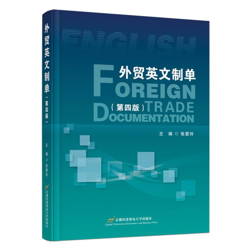 外贸英文制单（第四版）