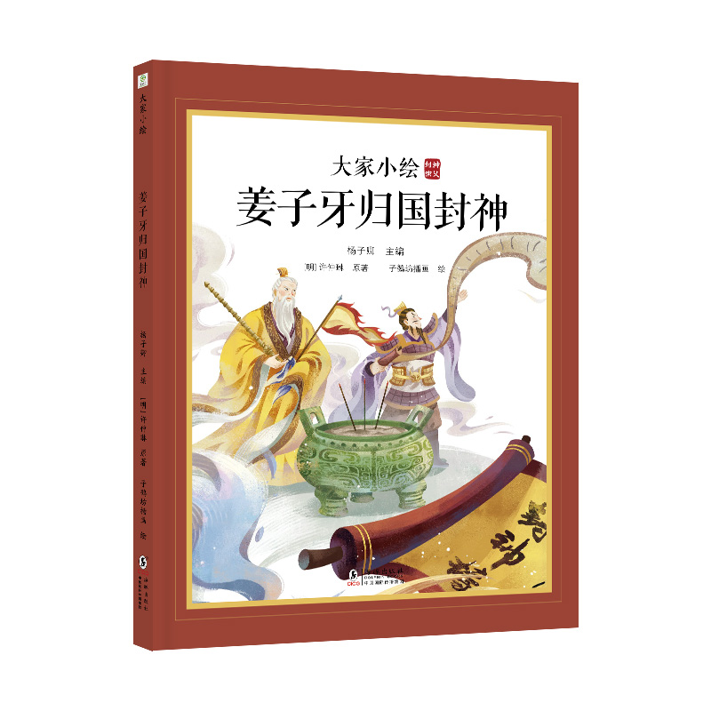 大家小绘：姜子牙归国封神