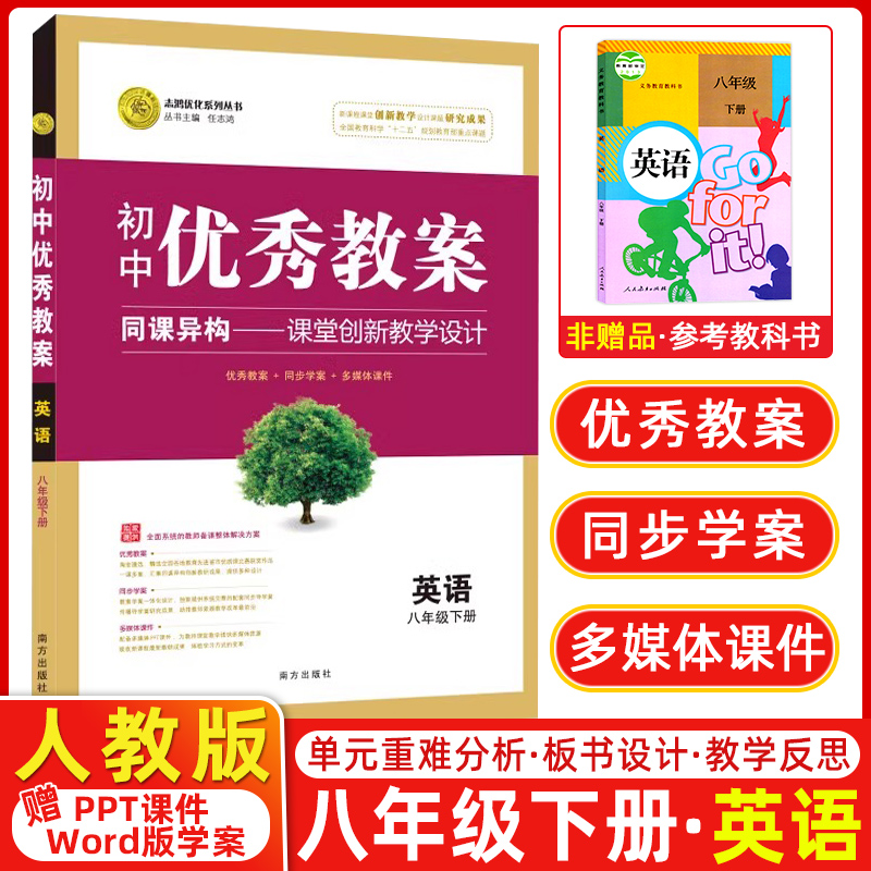 英语（8下）/初中优秀教案志鸿优化系列丛书