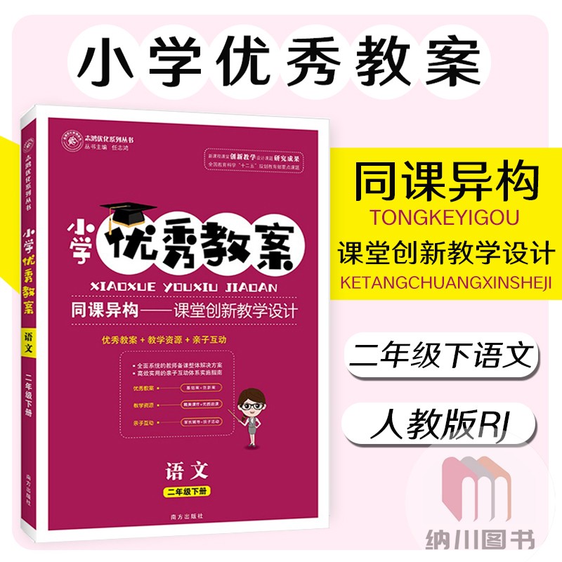 语文（2下）/小学优秀教案志鸿优化系列丛书