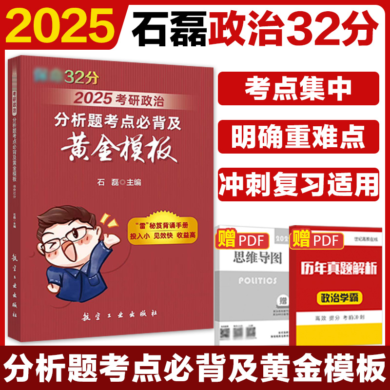 2025考研政治：分析题考点必背及黄金模板（保命32）