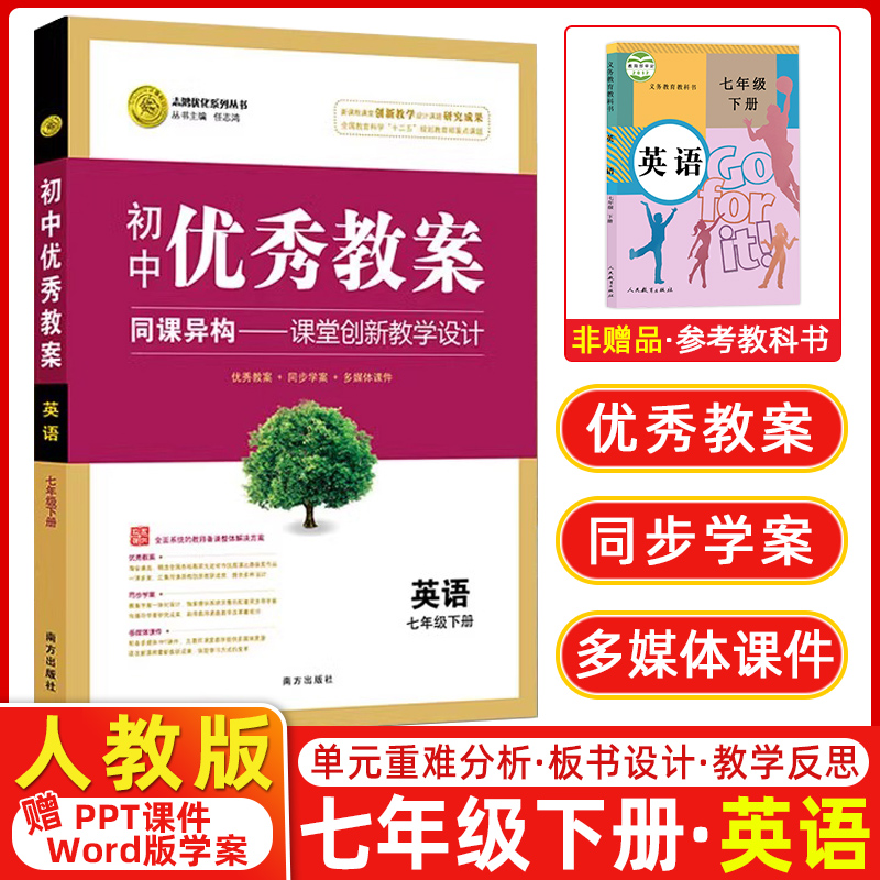英语（7下）/初中优秀教案志鸿优化系列丛书