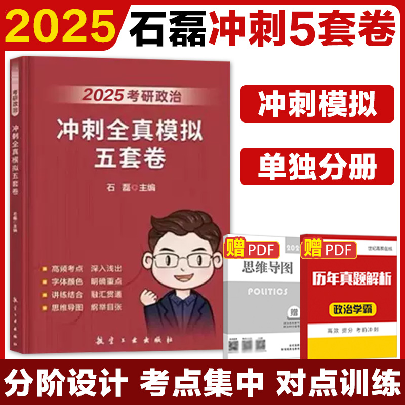 2025考研政治：冲刺全真模拟五套卷